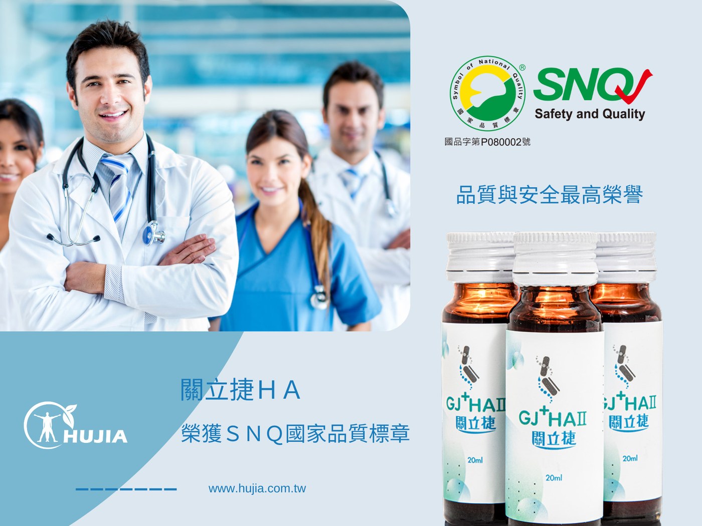 關立捷HA 榮獲SNQ國家品質標章